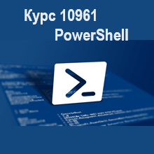 Зарегистрироваться на Курс 10961 Автоматизация администрирования с Windows PowerShell